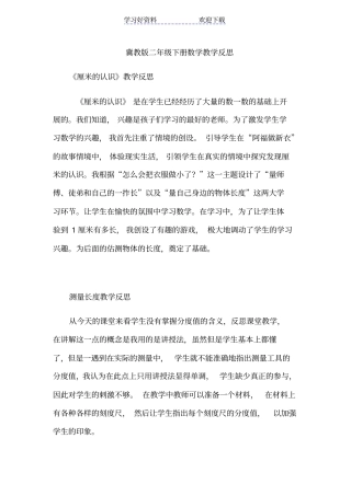 冀教版二年级下册数学教学反思