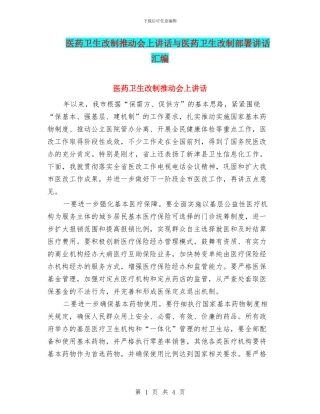 医药卫生改制推进会上讲话与医药卫生改制部署讲话汇编