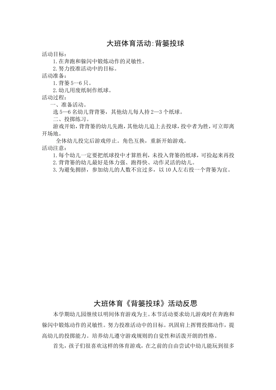 大班体育活动：背篓投球_第1页