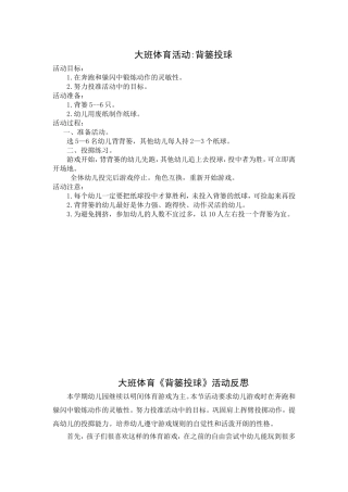大班体育活动：背篓投球