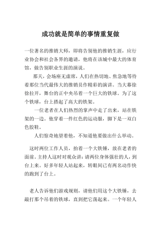成功就是简单的事情重复做