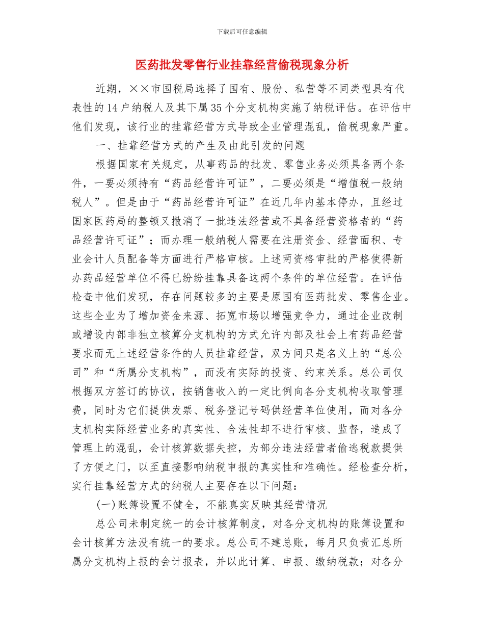 医药卫生改制推进会上讲话与医药批发零售行业挂靠经营偷税现象分析汇编_第3页
