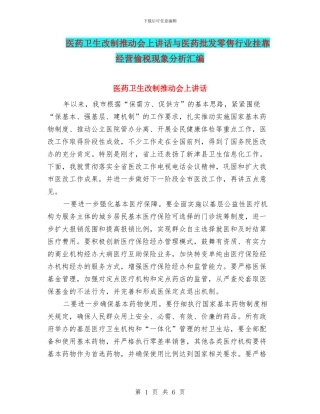 医药卫生改制推进会上讲话与医药批发零售行业挂靠经营偷税现象分析汇编