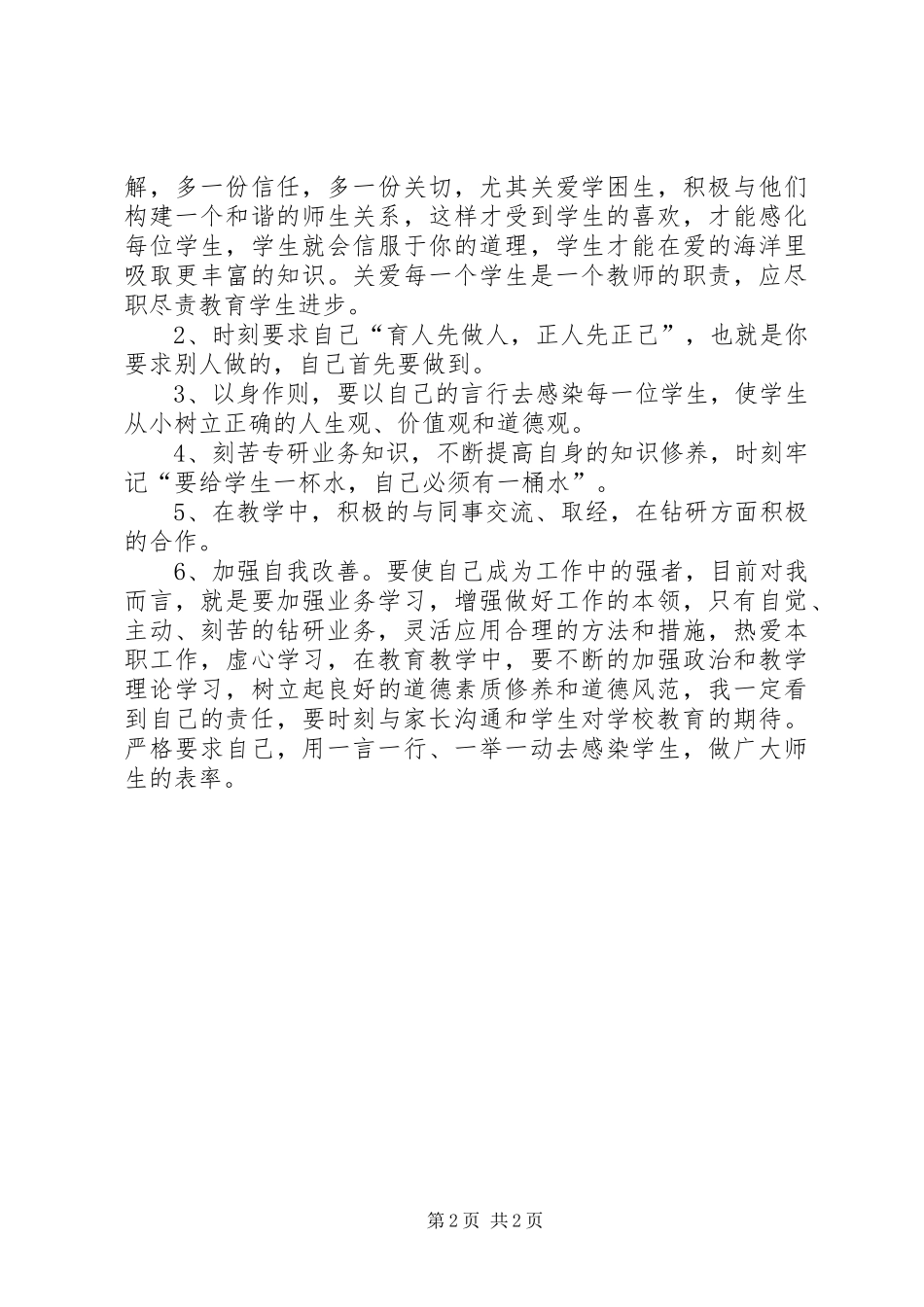 “师德师风”学习个人心得体会及自查自纠_第2页