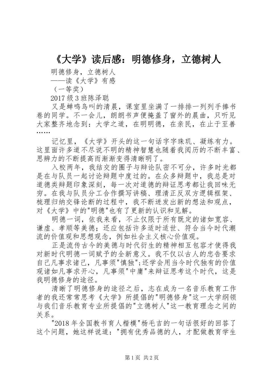 《大学》读后感：明德修身，立德树人_第1页