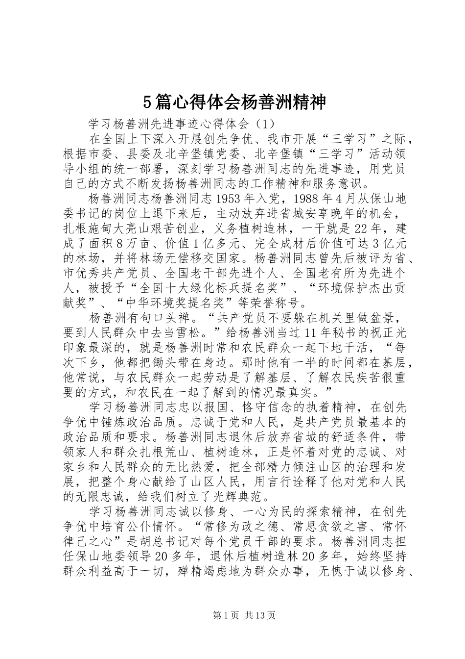 5篇心得体会杨善洲精神_第1页
