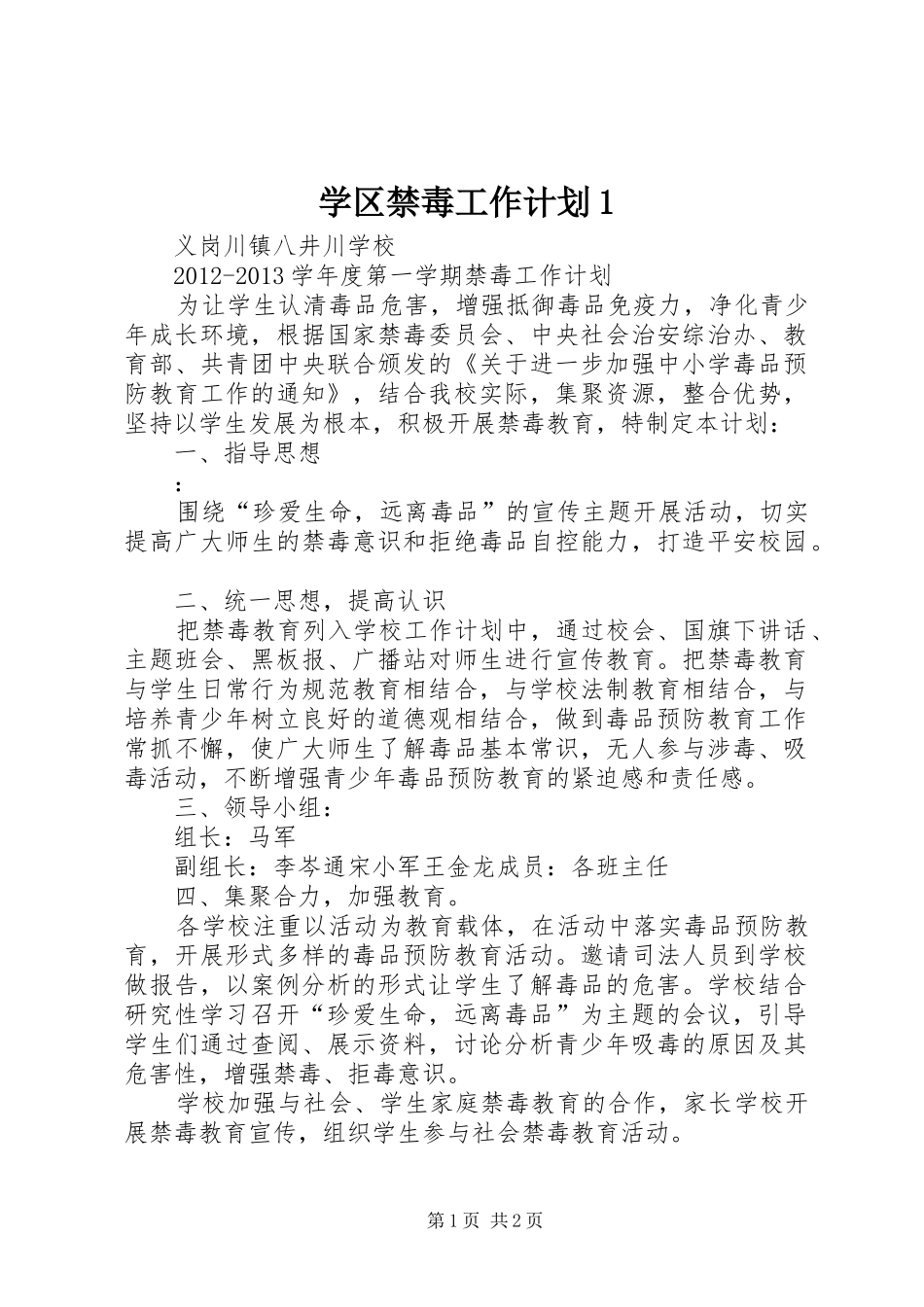 学区禁毒工作计划1 _第1页