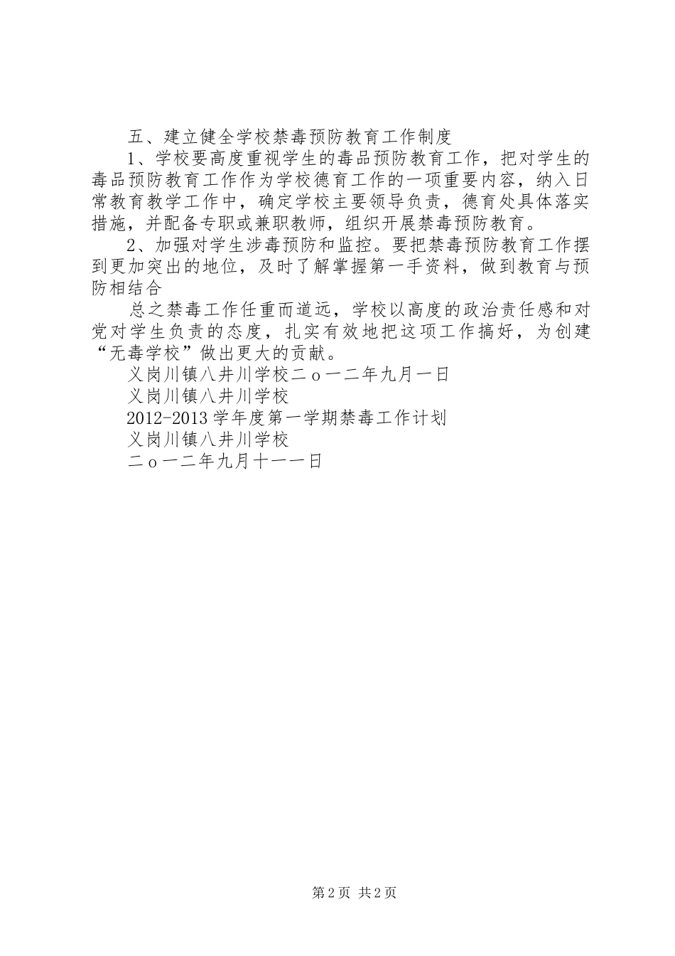 学区禁毒工作计划1 _第2页