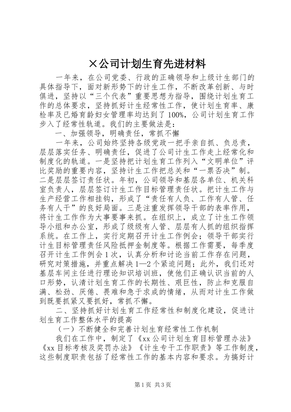 ×公司计划生育先进材料 _第1页