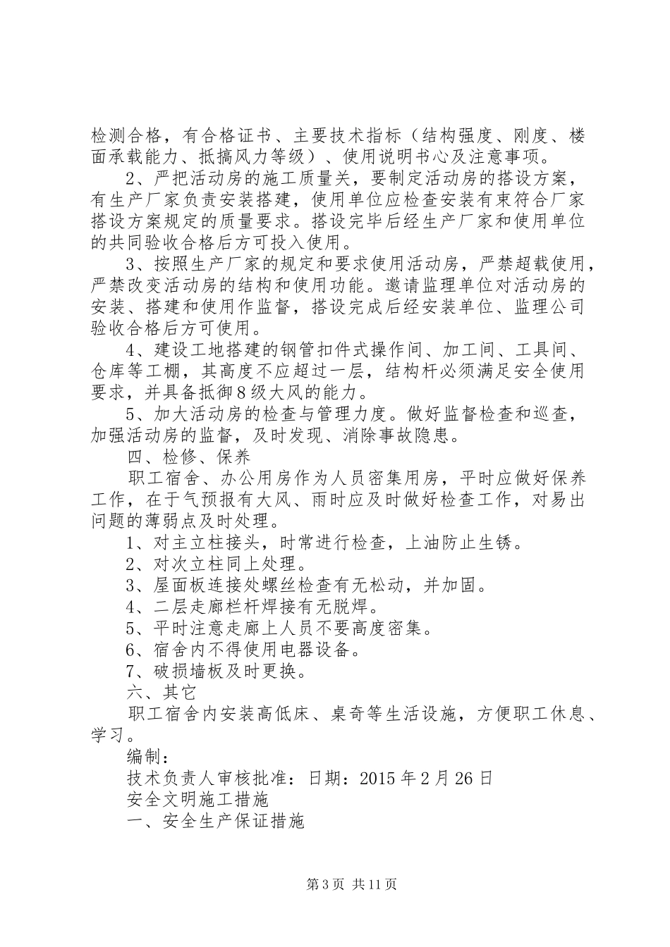 临时设施规划方案和已搭建情况 _第3页