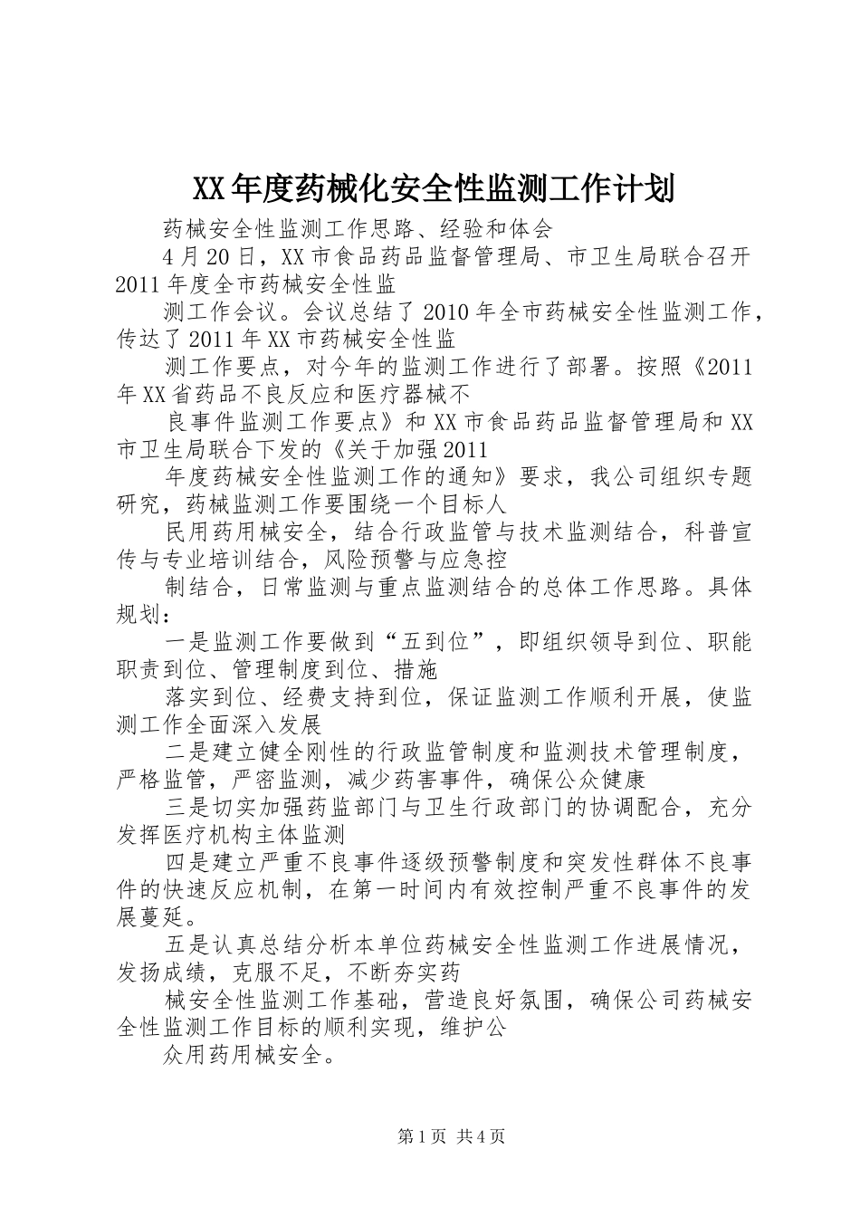 XX年度药械化安全性监测工作计划 _第1页