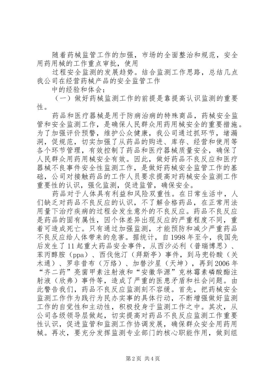 XX年度药械化安全性监测工作计划 _第2页