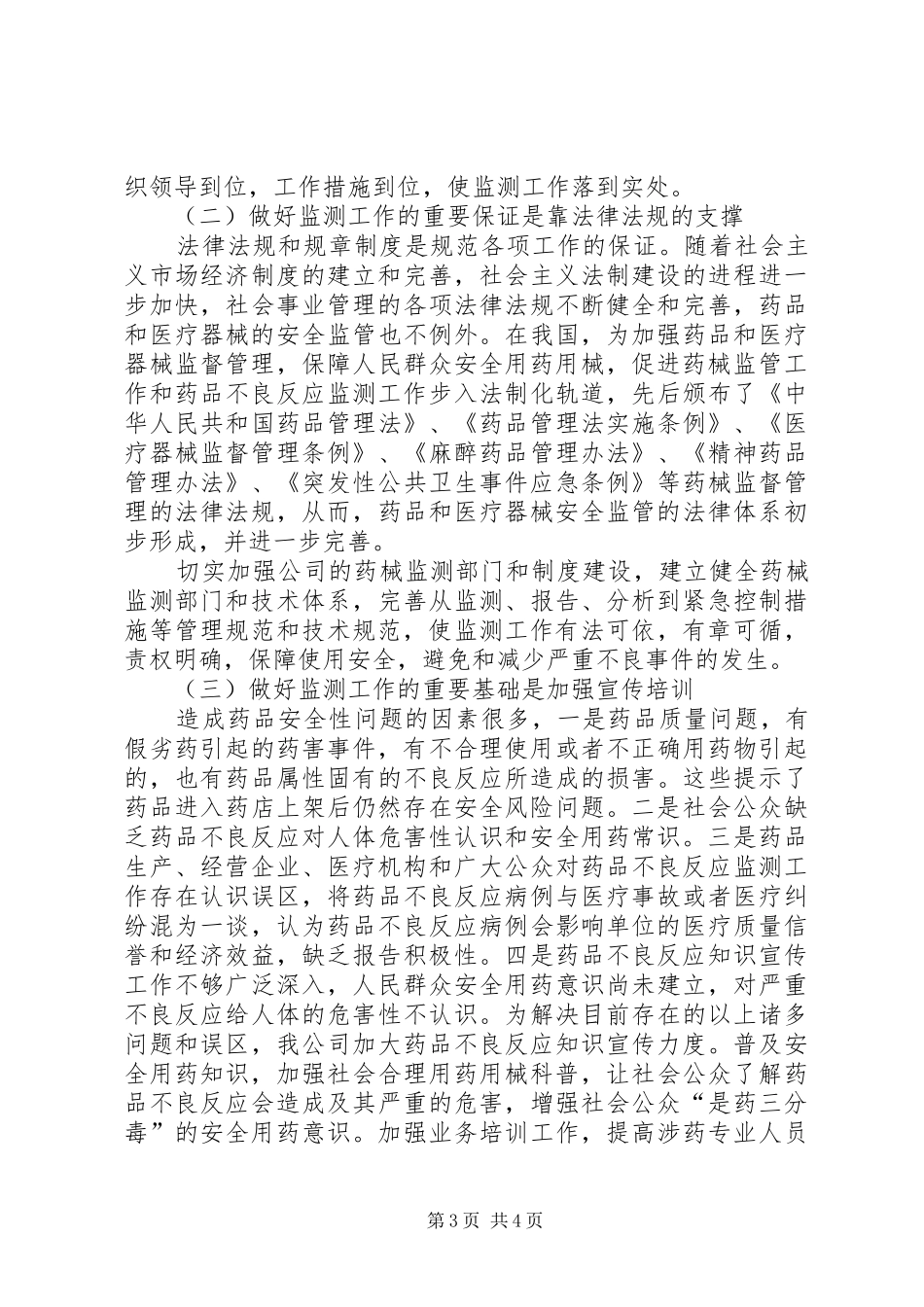 XX年度药械化安全性监测工作计划 _第3页