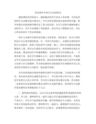 体育教学中师生互动的研究