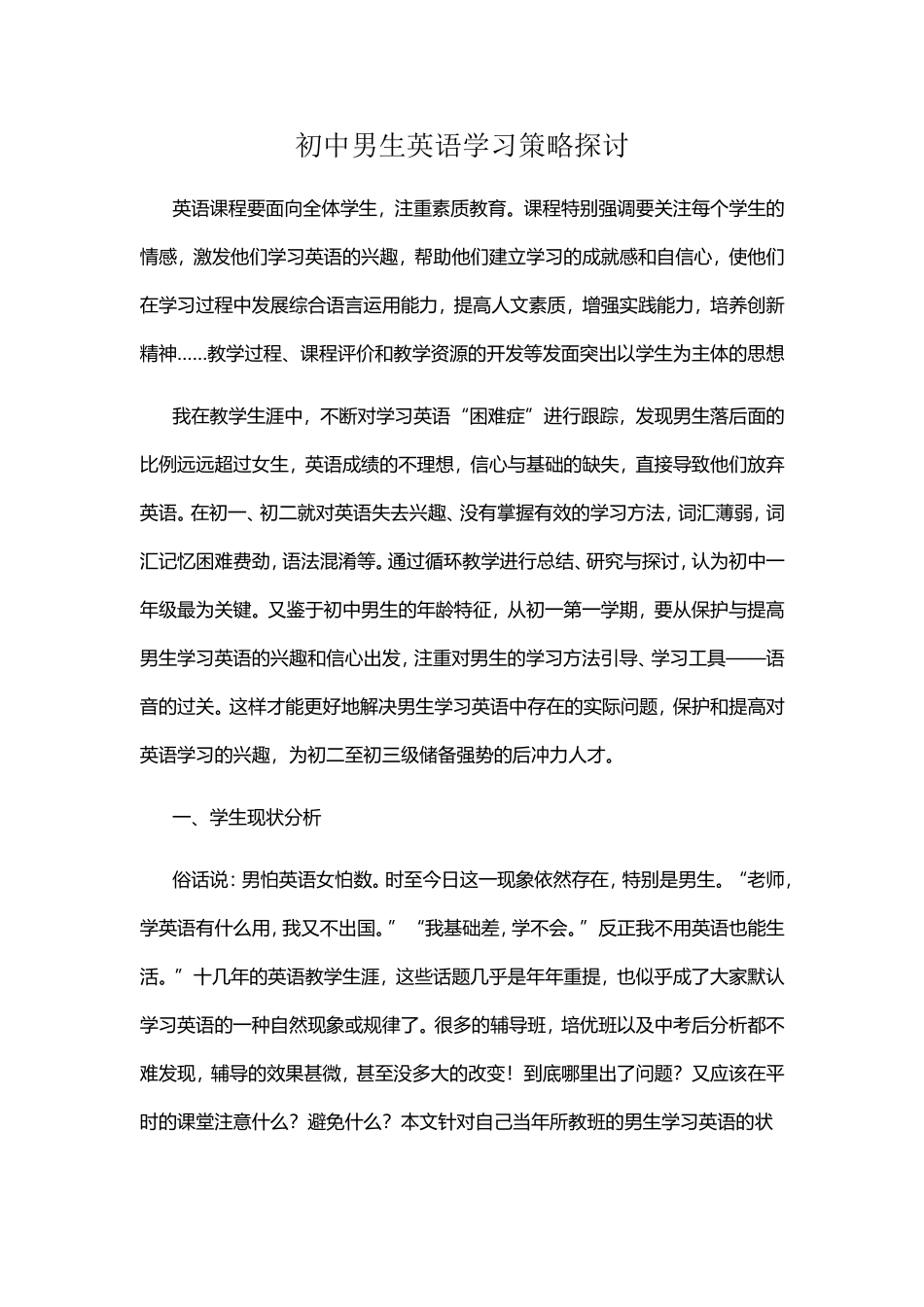 初中男生英语学习策略探讨_第1页