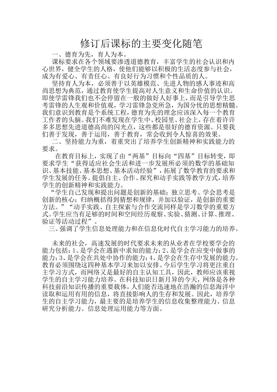 修订后课标的主要变化随笔_第1页