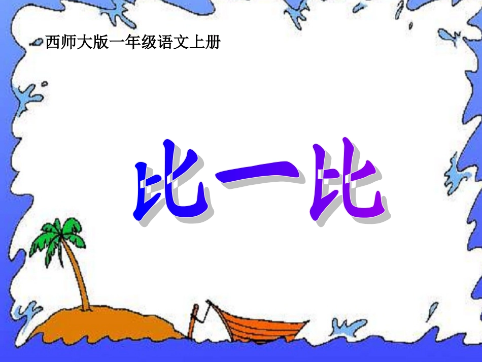 比一比 (2)_第1页