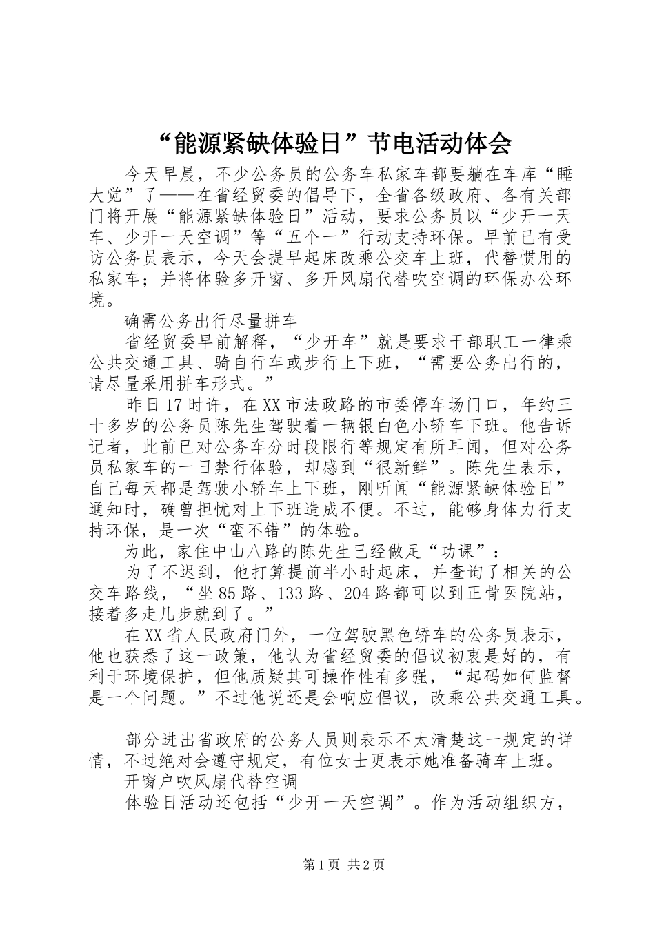 “能源紧缺体验日”节电活动体会_第1页