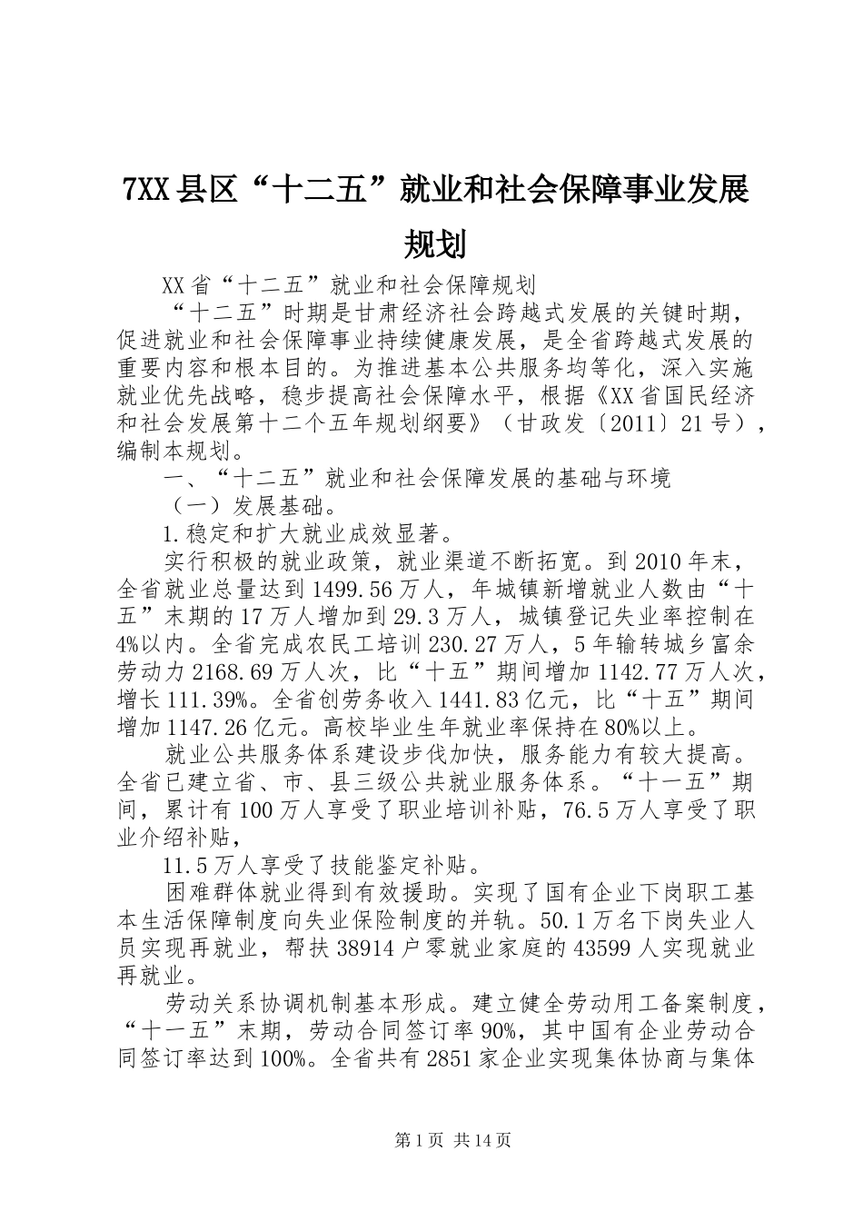 XX县区十二五就业和社会保障事业发展规划 _第1页