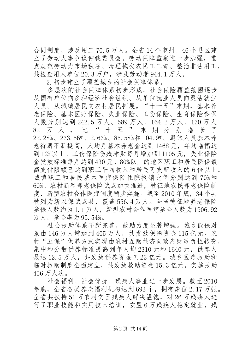 XX县区十二五就业和社会保障事业发展规划 _第2页