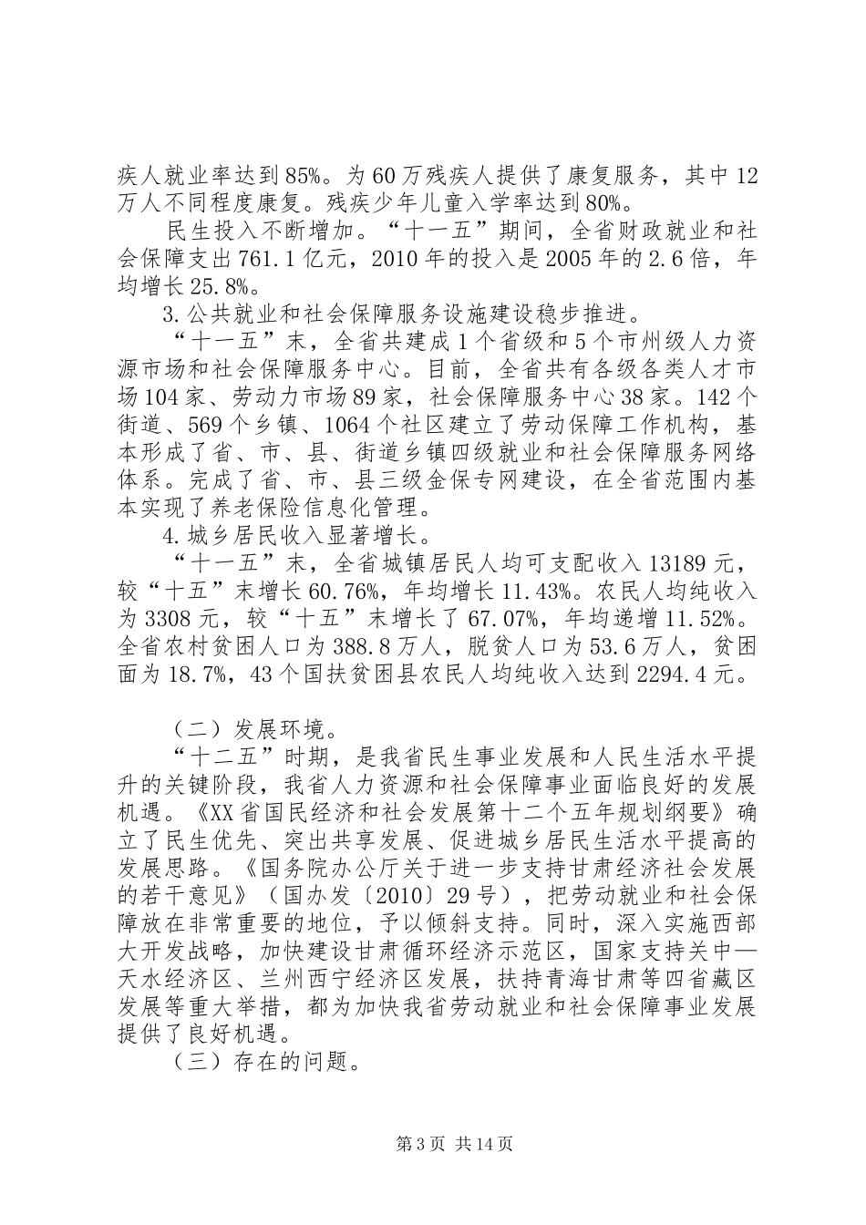 XX县区十二五就业和社会保障事业发展规划 _第3页