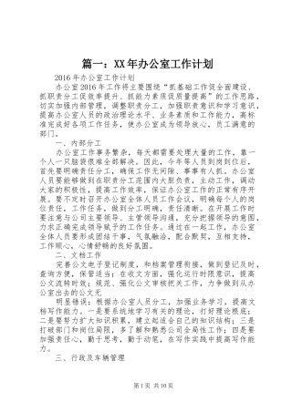 篇一：XX年办公室工作计划 