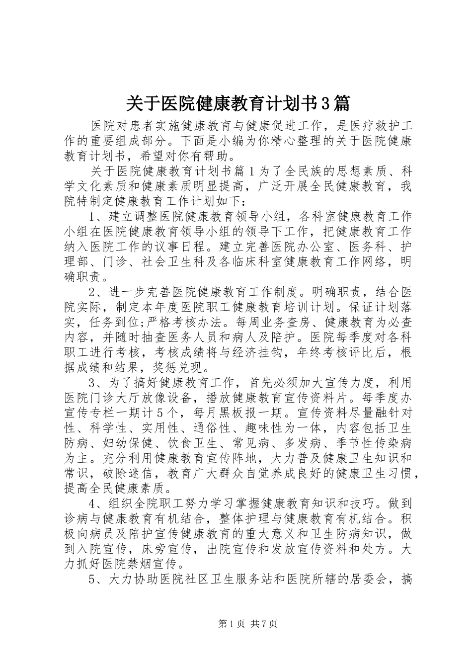 关于医院健康教育计划书3篇_第1页