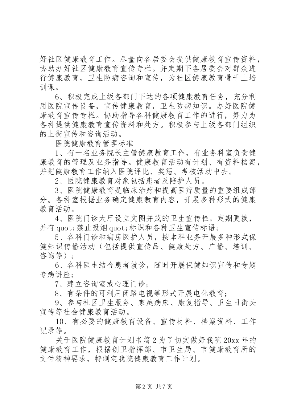 关于医院健康教育计划书3篇_第2页