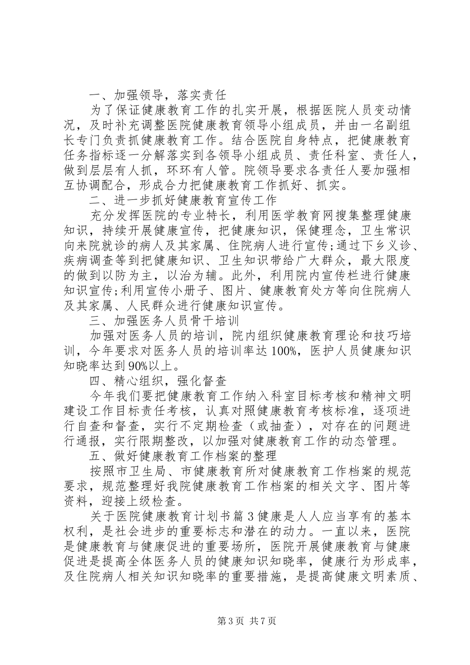 关于医院健康教育计划书3篇_第3页