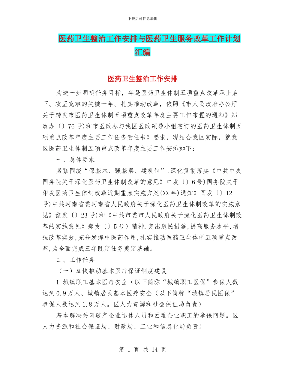 医药卫生整治工作安排与医药卫生服务改革工作计划汇编_第1页