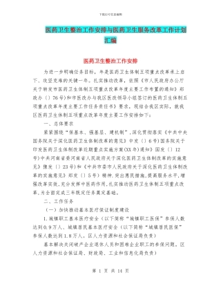 医药卫生整治工作安排与医药卫生服务改革工作计划汇编