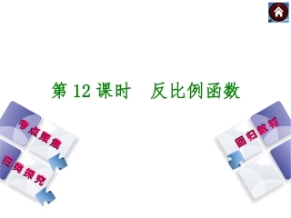 【2015中考复习方案】第12课时+反比例函数（共27张PPT）