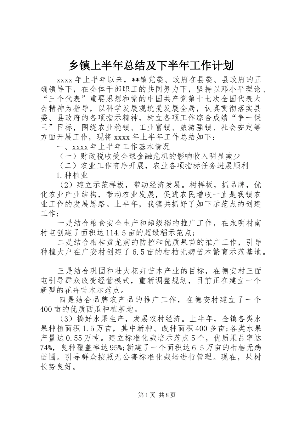 乡镇上半年总结及下半年工作计划 _第1页