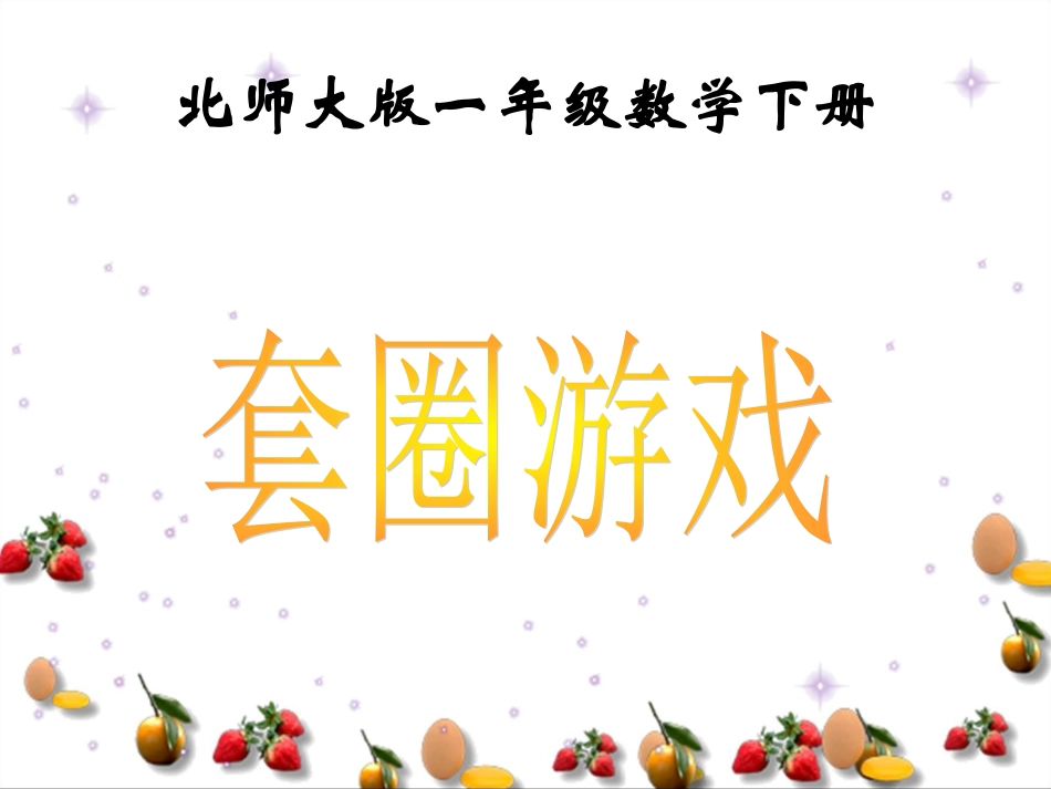 套圈游戏课件PPT下载北师大版一年级数学下册课件_第1页