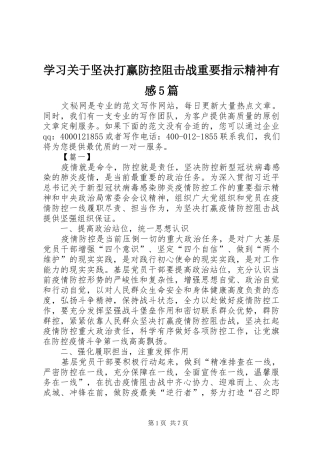 学习关于坚决打赢防控阻击战重要指示精神有感5篇