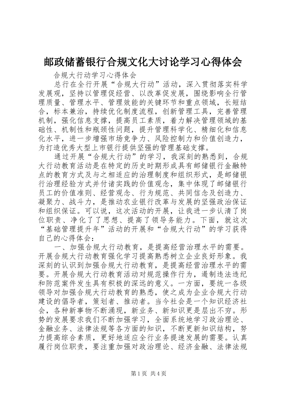 邮政储蓄银行合规文化大讨论学习心得体会_第1页