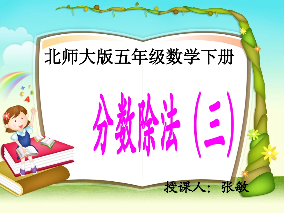 北师大版五下《分数除法（三）》PPT课件之二优质课件_第1页