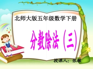 北师大版五下《分数除法（三）》PPT课件之二优质课件