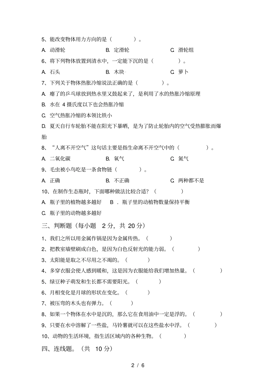 冀教版五年级科学上册期中考试卷【及答案】_第2页
