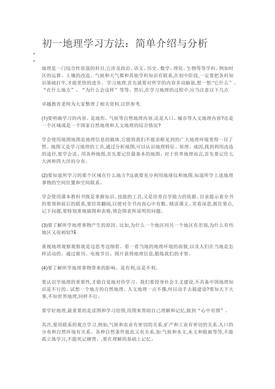 初一地理学习方法_第1页