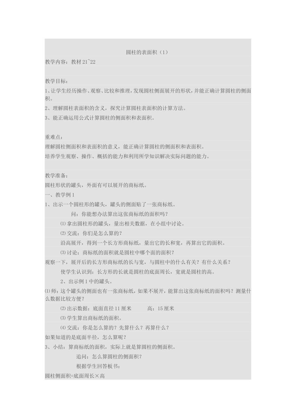 圆柱的表面积（1）_第1页