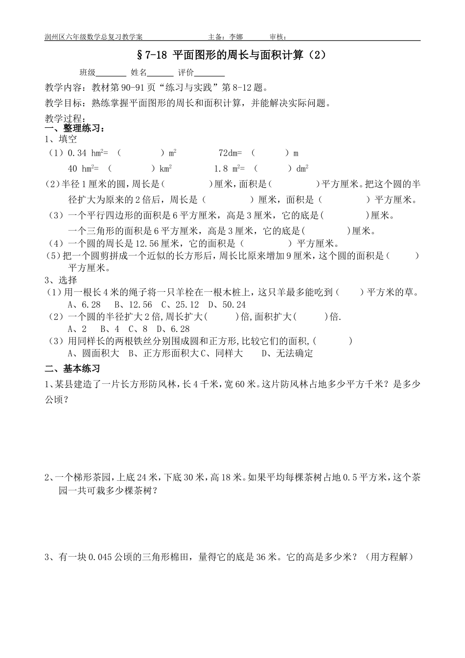 平面图形的周长和面积学案_第1页