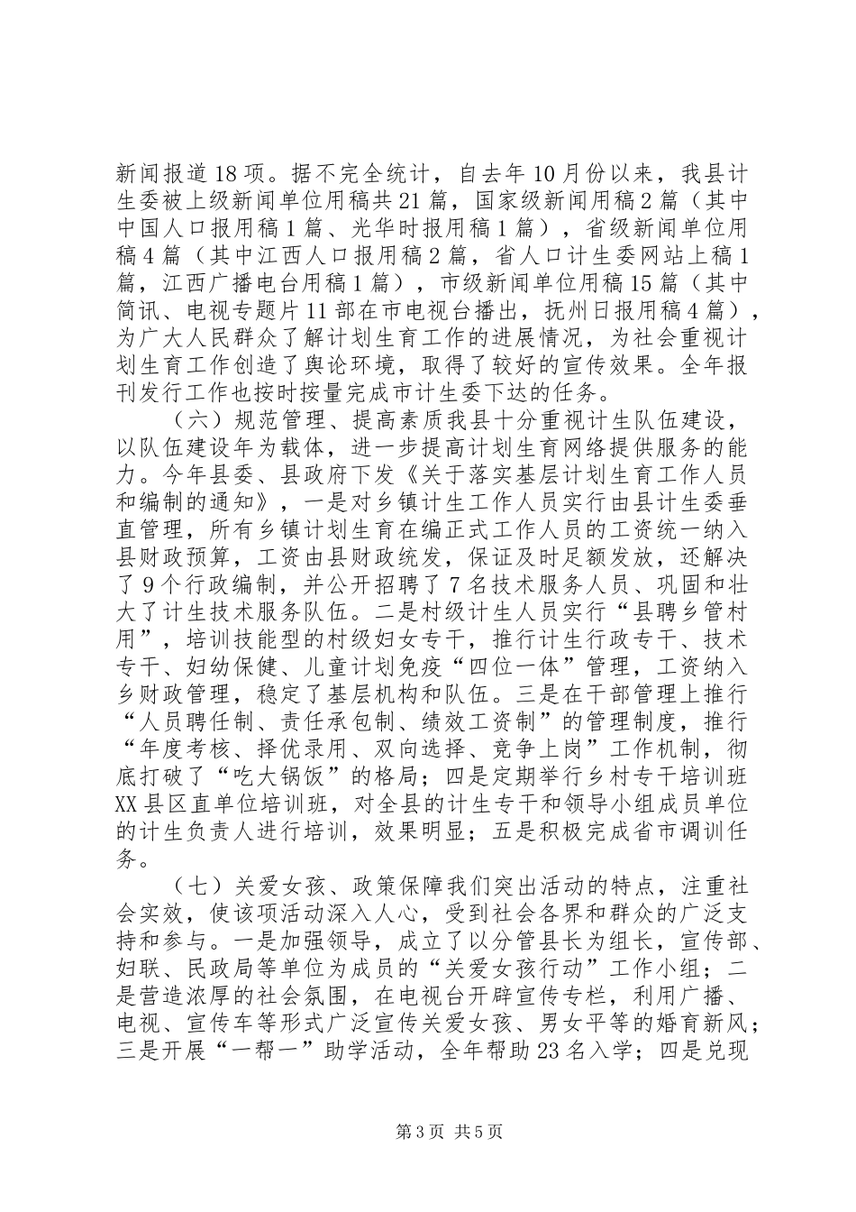 XX年计划生育宣传教育工作总结及XX年工作思路 _第3页