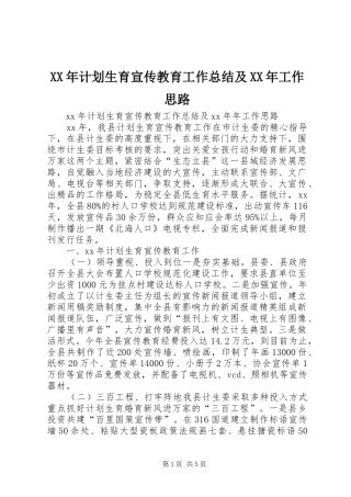 XX年计划生育宣传教育工作总结及XX年工作思路 