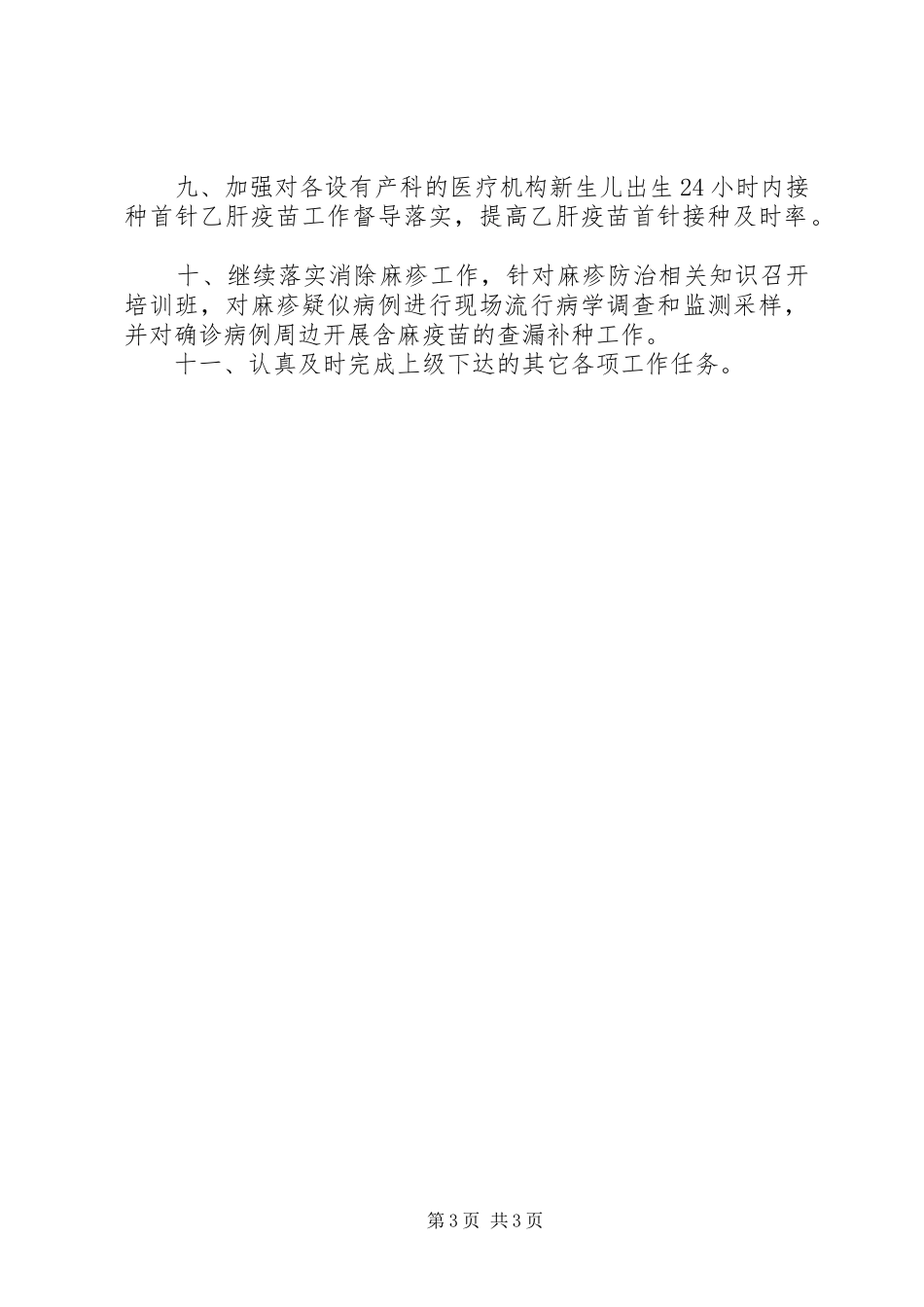 计划免疫工作计划 _第3页