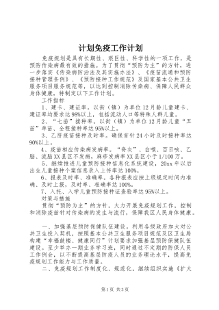 计划免疫工作计划 