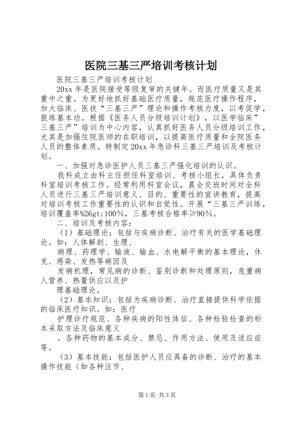 医院三基三严培训考核计划 _第1页