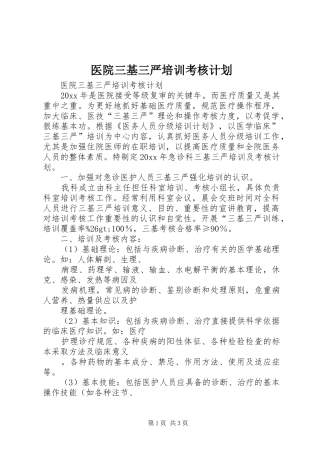 医院三基三严培训考核计划 