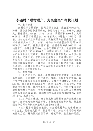 李碾村“联村联户、为民富民”帮扶计划 