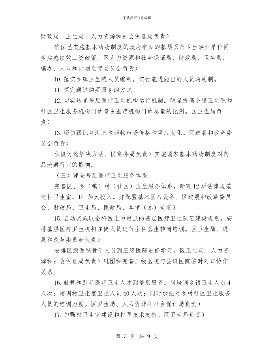 医药卫生整治工作安排与医药卫生服务改革工作计划范文汇编_第3页